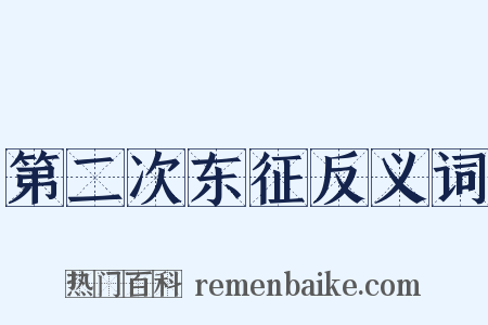 第二次东征反义词是什么意思的图片